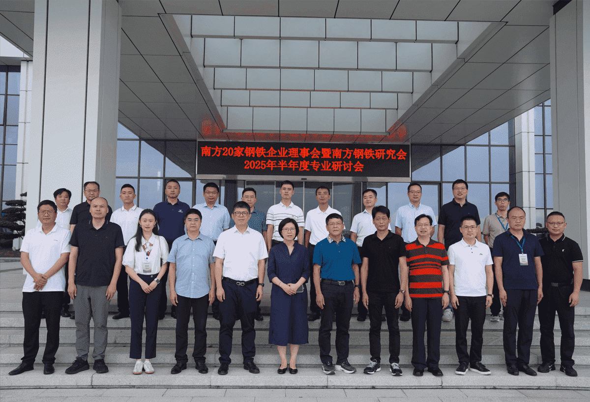 南方20家鋼鐵企業(yè)理事會(huì)暨南方鋼鐵研究會(huì)2025年半年度企業(yè)研討會(huì)圓滿(mǎn)落幕