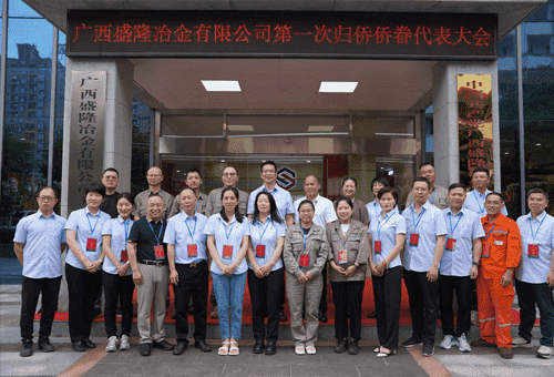 廣西盛隆冶金有限公司僑聯(lián)成立大會暨第一次歸僑僑眷代表大會 順利召開