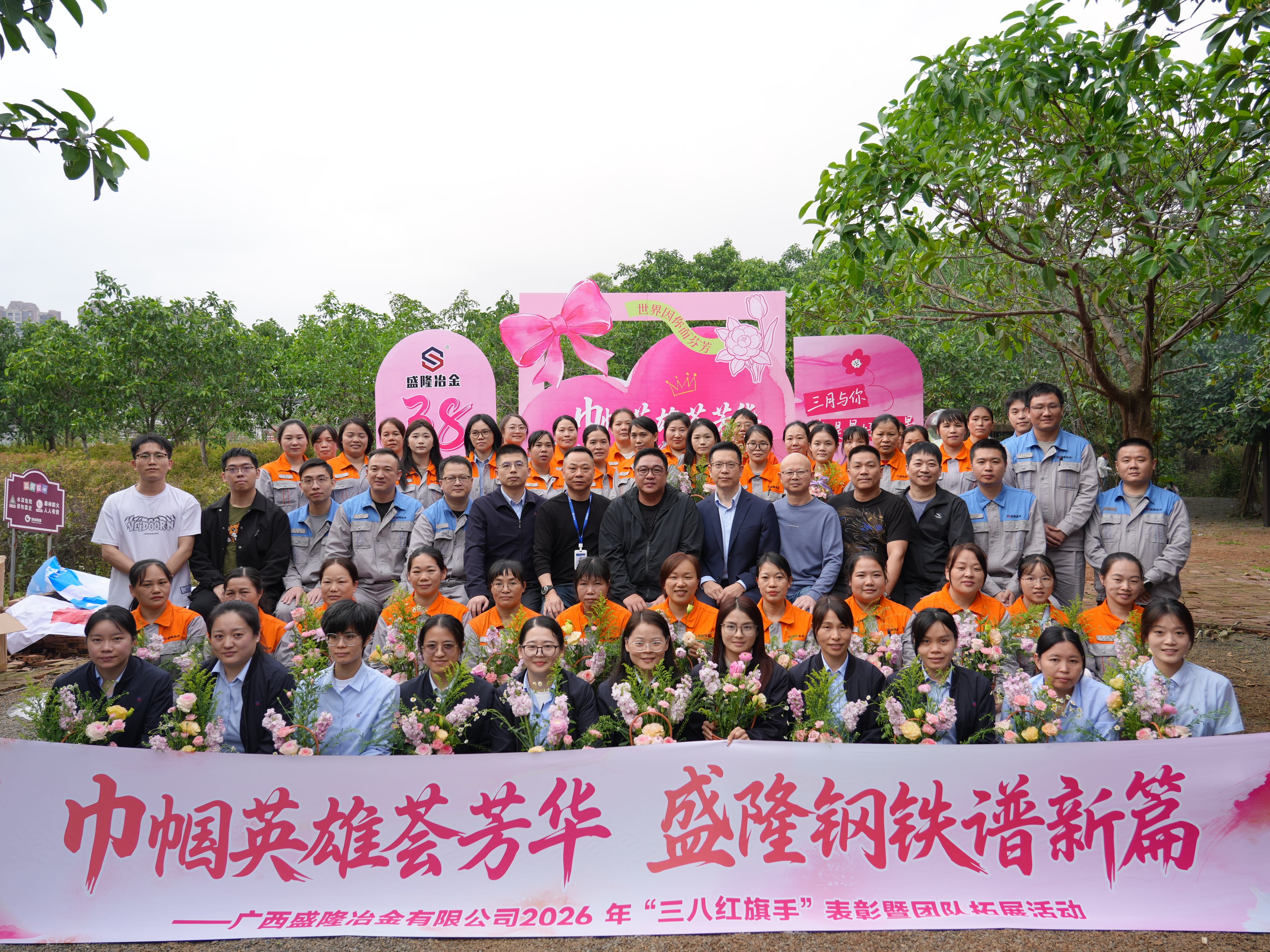 巾幗英雄薈芳華 盛隆鋼鐵譜新篇 廣西盛隆冶金有限公司2026 年“三八紅旗手”表彰暨團隊拓展活動圓滿落幕